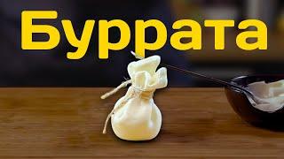 Как приготовить Буррату? Сыр Буррата «по-русски».