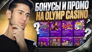 КАК ПОЛУЧИТЬ БЕСПЛАТНЫЕ ФРИСПИНЫ  250 FS от OLYMP CASINO по ПРОМО . Новые Бонусы Казино . Бездеп