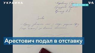 Внештатный советник Офиса президента Украины Алексей Арестович подал в отставку