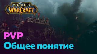 ГАЙД ДЛЯ НОВИЧКОВ - PVP Общее понятие [World of Warcraft]