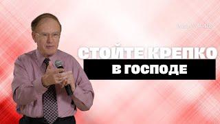 Стойте твердо в Господе (WebTV #402) Учение из Филиппийцев