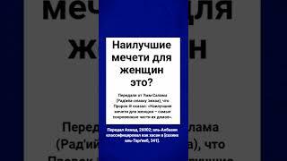 Наилучшие мечети для женщин это?