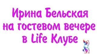 Ирина Бельская с темой «Фейсбилдинг - возвращаем молодость лицу!» в Life-Клубе