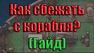 The Escapists 2: Как сбежать с корабля ''H.M.S Orca''  [Гайд]