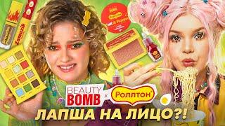 BEAUTY BOMB x РОЛЛТОН - пробую коллекцию Елены Райтман!  Обзор новинок из Магнит Косметик