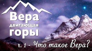 "Вера двигающая горы. ч.1 Что такое вера?" -  проповедь Вячеслав Остапенко