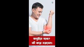 কনুইতে ব্যথা? কী করে সরাবেন। Tennis Elbow: Quick Relief Tips! | Dr. Chinmay Nath