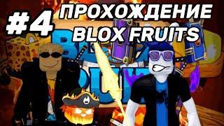 СЪЕЛ ФРУКТ ОГНЯ! | ПОБЫВАЛ В БИТВЕ | ПРОХОЖДЕНИЕ БЛОКС ФРУТС С НУЛЯ! | Blox Fruits Roblox