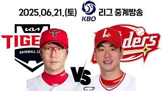 25.06.21(토) [ 기아 vs SSG ] 2025 KBO 리그 중계방송