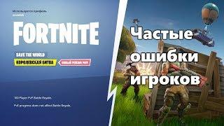 ◙ Fortnite ◙ ЧАСТЫЕ ОШИБКИ ИГРОКОВ Советы новичкам 9 Гайд по прохождению ПВЕ