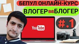 YouTube Сирлари #.1дарслик Блогер ва Влогерни фарки нимада!