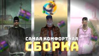 ТОП 3 САМЫХ КРАСИВЫХ СБОРОК ДЛЯ GTA SAMP MOBILE ( сборка онлайн рп )