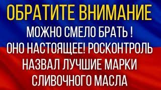 ВНИМАНИЕ!  Можно смело брать - оно настоящее! Росконтроль назвал лучшие марки сливочного масла!