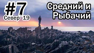 #7 Север 2019 | Полуостров Средний и Рыбачий | Мыс Немецкий, Кекурский, Скорбеевский, Большое Озерко