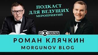 Роман Клячкин Подготовка к мероприятию, как использовать информацию, юмор на мероприятии