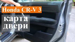 Снятие карты передней двери на Honda CR-V 3