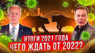 Крипторынок 2021 в цифрах. Чего ждать от 2022 года?