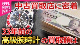 【買い取り店に密着】高級ブランド時計「当時定価が約60万円だと…」その査定額は/冷蔵庫と洗濯機は売り時がある？/中古スマホ iPhoneの買い取り価格は