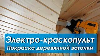 Электро-краскопульт за 2 т.р. для покраски вагонки. Что из этого вышло.