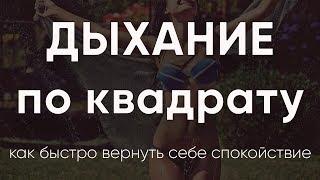 Как быстро вернуть себе спокойствие? | Дыхание по квадрату.