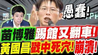 【全字幕】苗博雅踢館又翻車啦 !黃國昌戳中死穴！擊潰它了！竟然問了這麼蠢的問題！#惡檢錄音檔#國安簡報