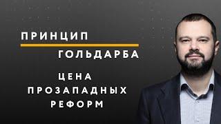 Цена прозападных реформ – ПРИНЦИП ГОЛЬДАРБА #55 // 17.08.2020