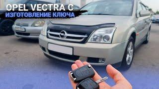 КЛЮЧ ОПЕЛЬ ВЕКТРА С СДЕЛАТЬ ДУБЛИКАТ ЧИП КЛЮЧА ЗАЖИГАНИЯ В МИНСКЕ. OPEL VECTRA C ИЗГОТОВЛЕНИЕ КЛЮЧА