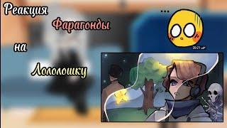 _| Реакция Фарагонды на Лололошку|My AU|Lololowka|Gacha Club| Чит.Описание|_