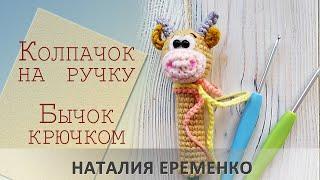 Звероколпачок на ручку. Бычок крючком// мастер-класс toyfabric