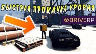 ️КАК БЫСТРО ПРОКАЧАТЬ УРОВЕНЬ В GTA 5 DRIVE RP ► ПРОМОКОД НА ДЕНЬГИ ► БЫСТРЫЙ ЗАРАБОТОК ► RAGE MP