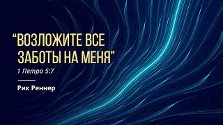 "Возложите все заботы на Меня". Рик Реннер (2017-02-19)