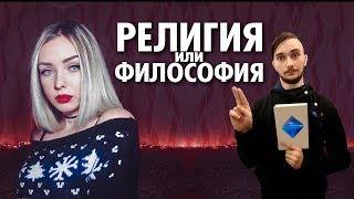 Васил и ASTRA о САТАНИЗМЕ - Религия или Философия ? ( Yaldabogov )