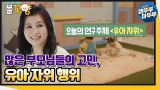 [다큐플렉스] 오은영 명품상담 유아 자위 행위 #엠뚜루마뚜루 #볼꼬양 MBC211001방송