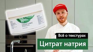 Все о текстурах: Цитрат натрия