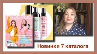 Новинки 7 каталога Фаберлик . Серия iSeul .