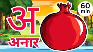 अ से अनार, आ से आम, हिंदी वर्णमाला | Hindi Varnamala Nursery Rhymes for Kids #58