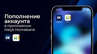 Пополнение аккаунта 1xBet.kz через приложение Homebank