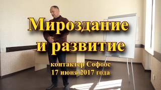 Контактер Софоос. Встреча. Мироздание и развитие. Часть 1. 17 июня 2017 года