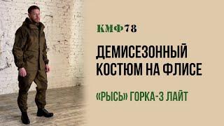 Костюм Горка 3 Лайт демисезонный хаки. Тактический костюм из ткани палатка на флисе.