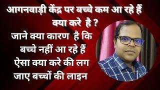 आगनवाड़ी केंद्र पर बच्चे नहीं आ रहे हैं क्या करें || ऐसा क्या करे की लग जाये लाइन बच्चो की ||