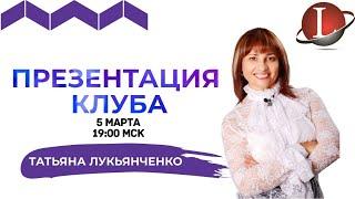 Запись вебинара от 05.03.2020!  Презентация Клуба LifeStyler Спикер: Татьяна Лукьянченко