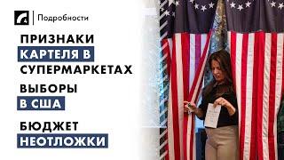 Признаки картеля в супермаркетах, выборы в США, бюджет неотложки | "Подробности" ЛР4 05/11