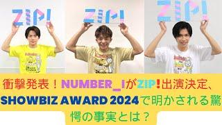 衝撃発表！Number_iがZIP!出演決定、SHOWBIZ AWARD 2024で明かされる驚愕の事実とは？#number_i #zip #showbiz #awards #平野紫耀