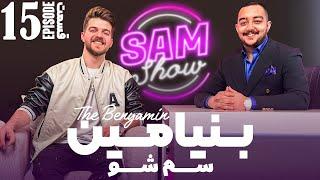 سم شو با بنیامین - قسمت آخر  | SAM SHOW - Episode 15