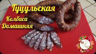 Колбаса Гуцульская варено копченая.  Рецепт из Закарпатья..