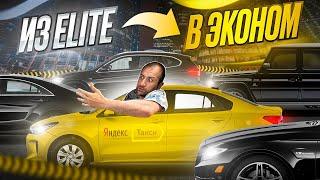Из тарифа Элит в Эконом