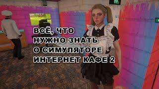 Суровые будни владельца интернет кафе - игра Internet Cafe Simulator 2