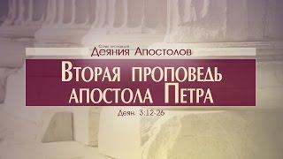 Проповедь: "Деяния Апостолов: 13. Вторая проповедь апостола Петра" (Алексей Коломийцев)