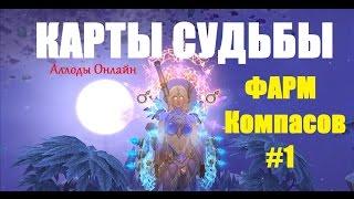 Allods Online / Аллоды Онлайн 8.0. Фарм компасов. Карты судьбы "Страшные сказки"