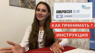 Амброксол таблетки ИНСТРУКЦИЯ по применению от КАШЛЯ